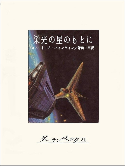 Title details for 栄光の星のもとに by ロバート･A･ハインライン - Available